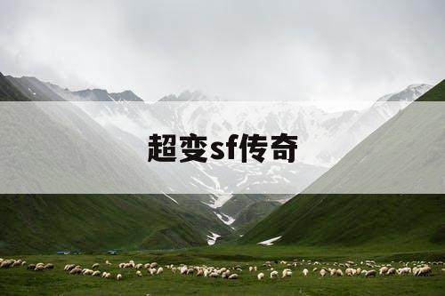 超变sf传奇
