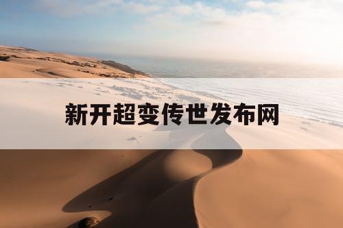 新开超变传世发布网