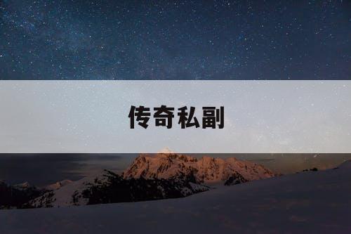 传奇私副