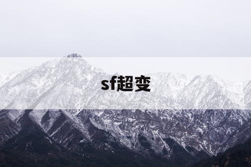 sf超变