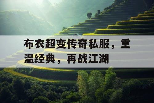 布衣超变传奇私服，重温经典，再战江湖