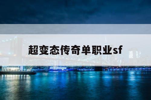 超变态传奇单职业sf