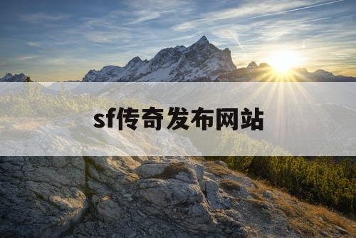 sf传奇发布网站