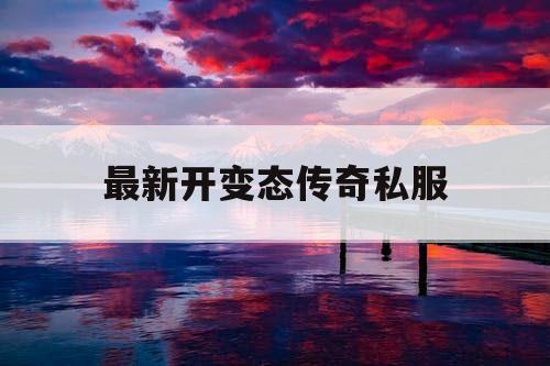 最新开变态传奇私服