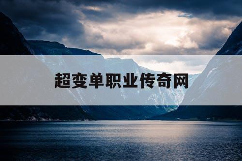 超变单职业传奇网