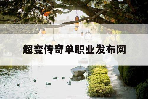 超变传奇单职业发布网