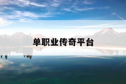 单职业传奇平台