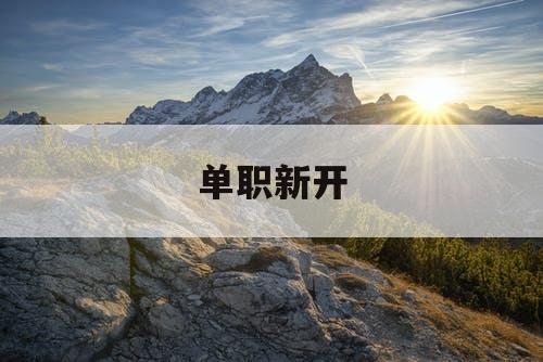 单职新开