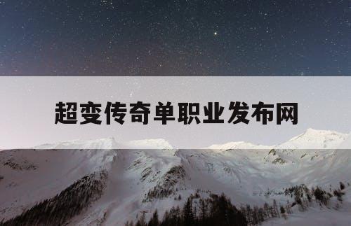 超变传奇单职业发布网