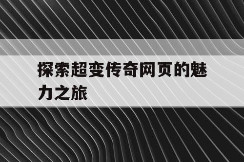 探索超变传奇网页的魅力之旅