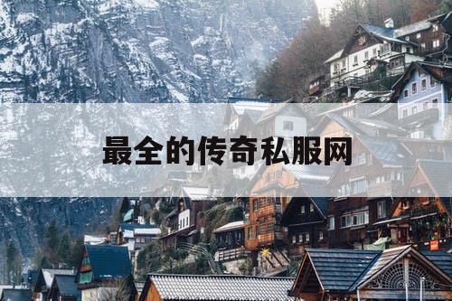 最全的传奇私服网
