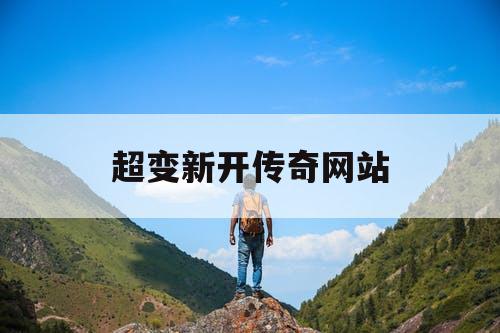 超变新开传奇网站
