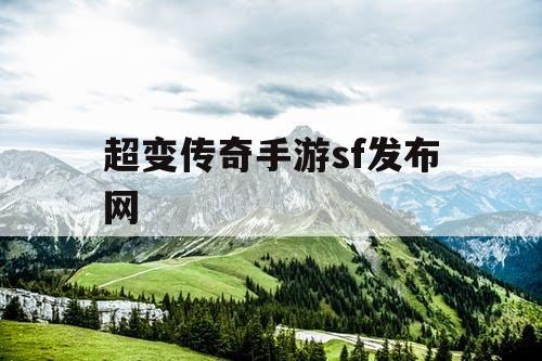 超变传奇手游sf发布网