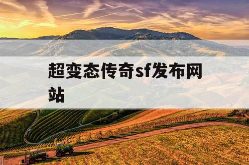 超变态传奇sf发布网站