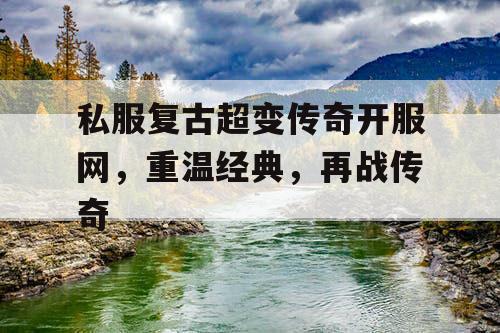 私服复古超变传奇开服网，重温经典，再战传奇