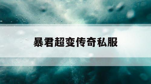 暴君超变传奇私服