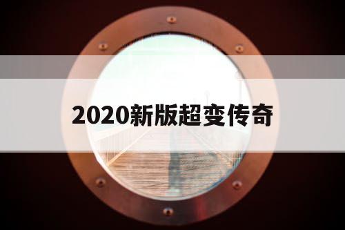 2020新版超变传奇