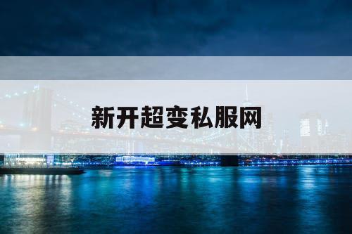 新开超变私服网