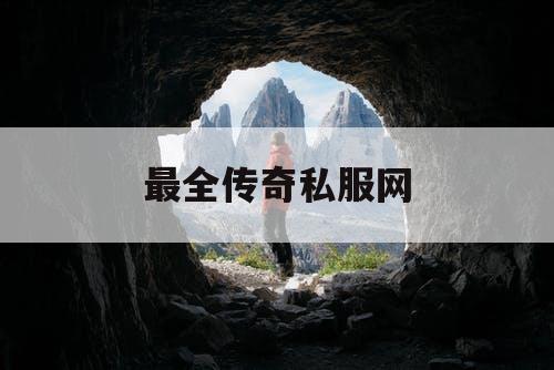 最全传奇私服网