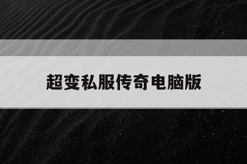 超变私服传奇电脑版