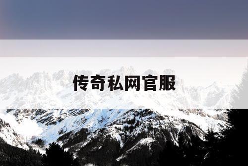 传奇私网官服