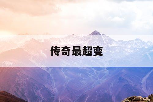 传奇最超变