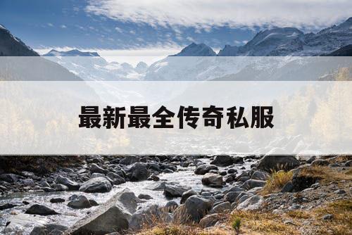 最新最全传奇私服