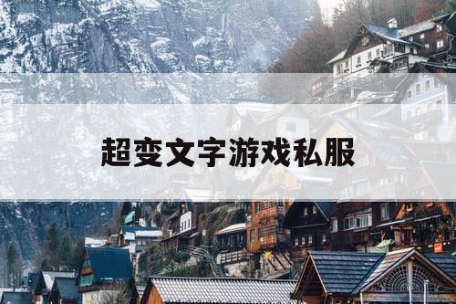 超变文字游戏私服
