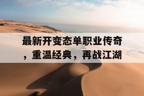 最新开变态单职业传奇，重温经典，再战江湖