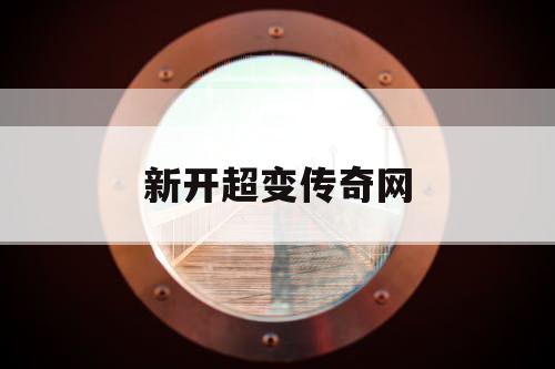 新开超变传奇网