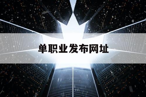 单职业发布网址