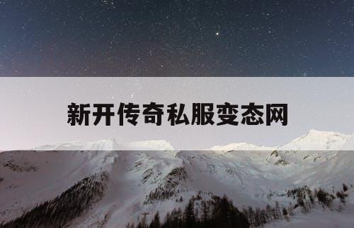 新开传奇私服变态网