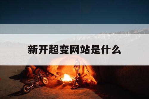新开超变网站是什么