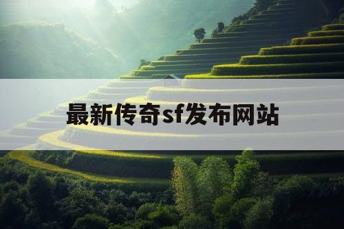 最新传奇sf发布网站