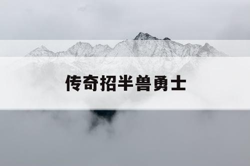 传奇招半兽勇士