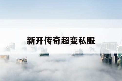 新开传奇超变私服