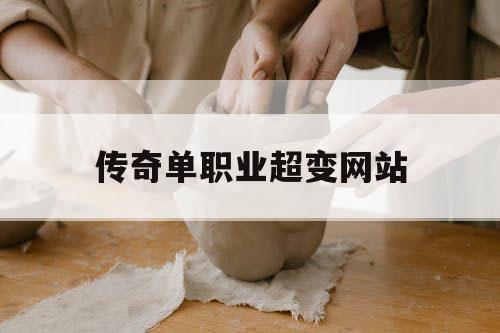 传奇单职业超变网站