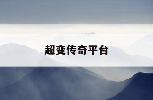 超变传奇平台