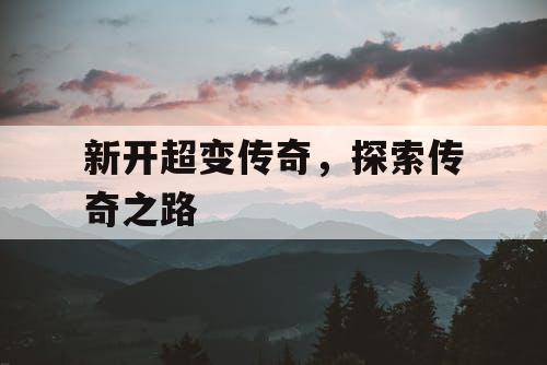 新开超变传奇，探索传奇之路