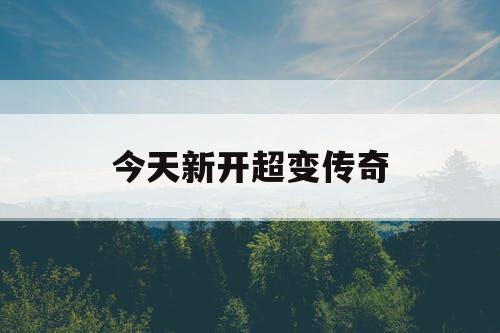 今天新开超变传奇