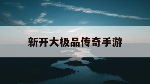 新开大极品传奇手游