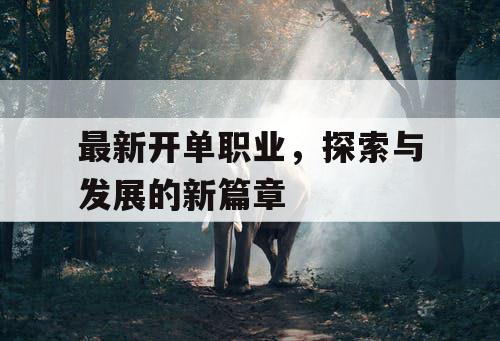 最新开单职业，探索与发展的新篇章