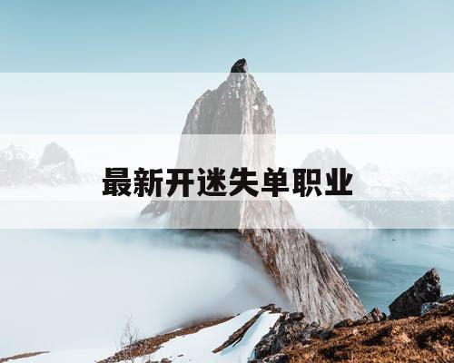 最新开迷失单职业