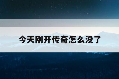 今天刚开传奇怎么没了