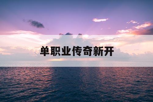 单职业传奇新开