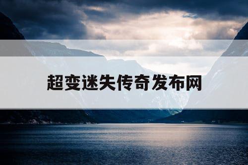 超变迷失传奇发布网