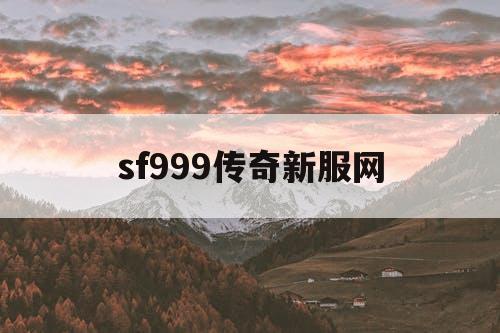 sf999传奇新服网