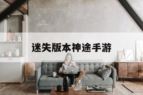 迷失版本神途手游