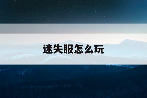 迷失服怎么玩