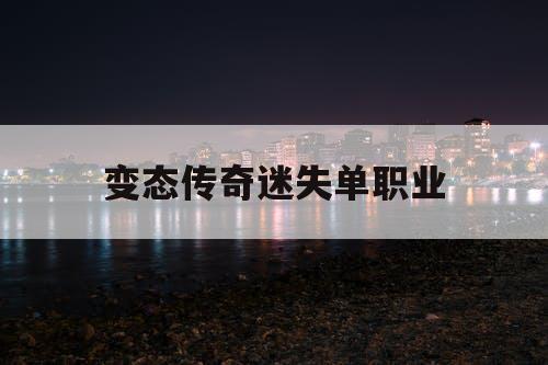 变态传奇迷失单职业